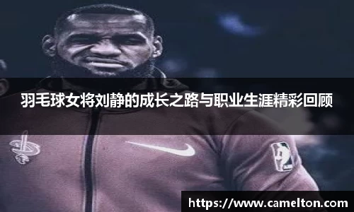 羽毛球女将刘静的成长之路与职业生涯精彩回顾