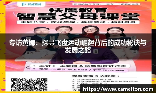 专访黄娜：探寻飞盘运动崛起背后的成功秘诀与发展之路