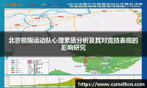 北京极限运动队心理素质分析及其对竞技表现的影响研究
