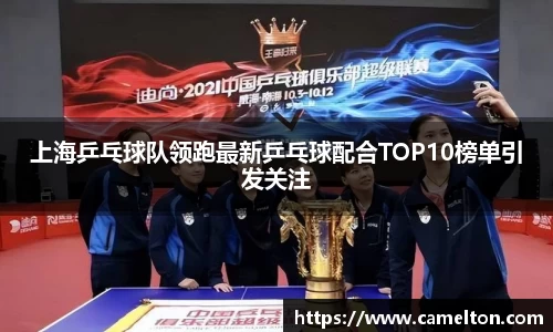 上海乒乓球队领跑最新乒乓球配合TOP10榜单引发关注