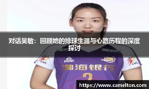 对话吴敏：回顾她的排球生涯与心路历程的深度探讨