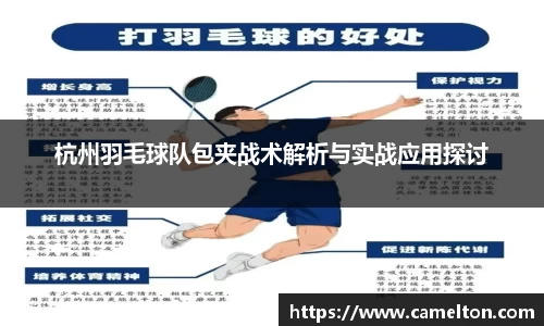 杭州羽毛球队包夹战术解析与实战应用探讨