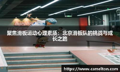 聚焦滑板运动心理素质：北京滑板队的挑战与成长之路