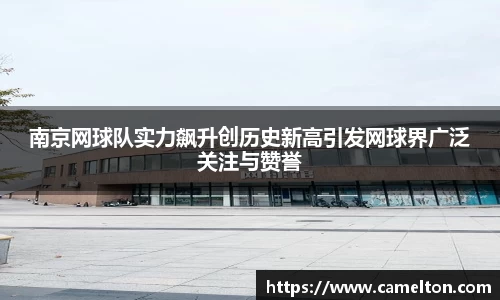 南京网球队实力飙升创历史新高引发网球界广泛关注与赞誉