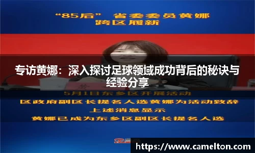 专访黄娜：深入探讨足球领域成功背后的秘诀与经验分享