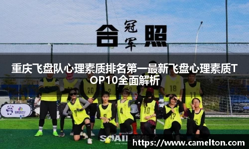 重庆飞盘队心理素质排名第一最新飞盘心理素质TOP10全面解析