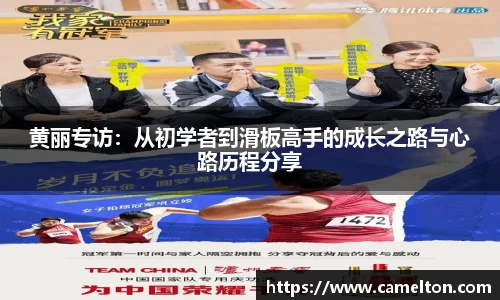 黄丽专访：从初学者到滑板高手的成长之路与心路历程分享