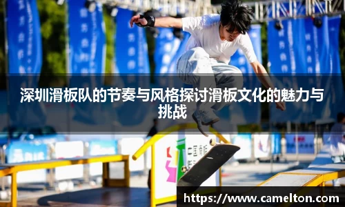 深圳滑板队的节奏与风格探讨滑板文化的魅力与挑战
