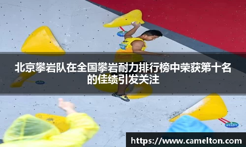 北京攀岩队在全国攀岩耐力排行榜中荣获第十名的佳绩引发关注