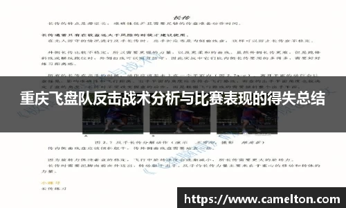 重庆飞盘队反击战术分析与比赛表现的得失总结