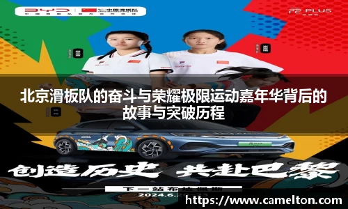 北京滑板队的奋斗与荣耀极限运动嘉年华背后的故事与突破历程