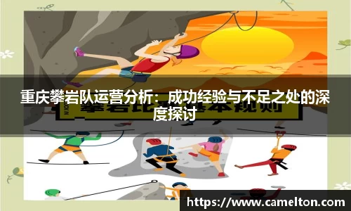 重庆攀岩队运营分析：成功经验与不足之处的深度探讨