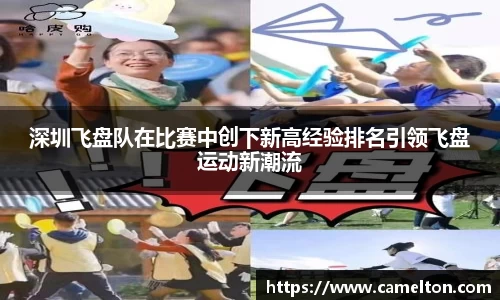深圳飞盘队在比赛中创下新高经验排名引领飞盘运动新潮流