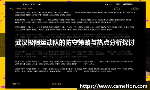 武汉极限运动队的防守策略与热点分析探讨