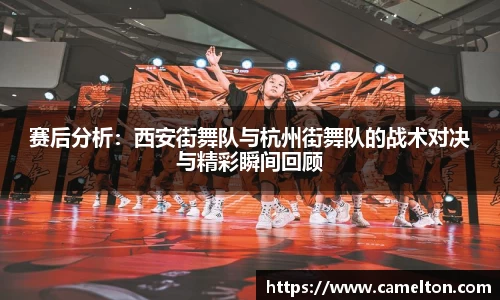 赛后分析：西安街舞队与杭州街舞队的战术对决与精彩瞬间回顾