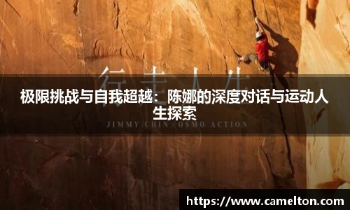 极限挑战与自我超越：陈娜的深度对话与运动人生探索