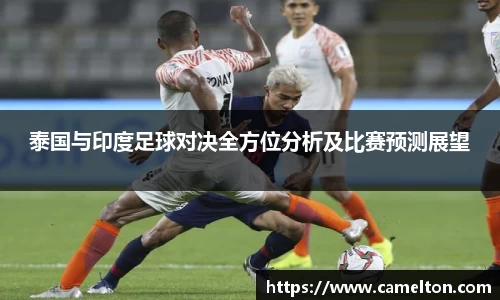 泰国与印度足球对决全方位分析及比赛预测展望