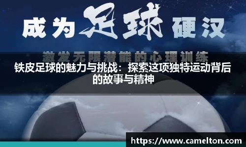 铁皮足球的魅力与挑战：探索这项独特运动背后的故事与精神