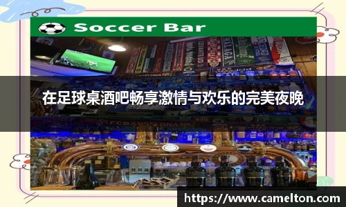 在足球桌酒吧畅享激情与欢乐的完美夜晚